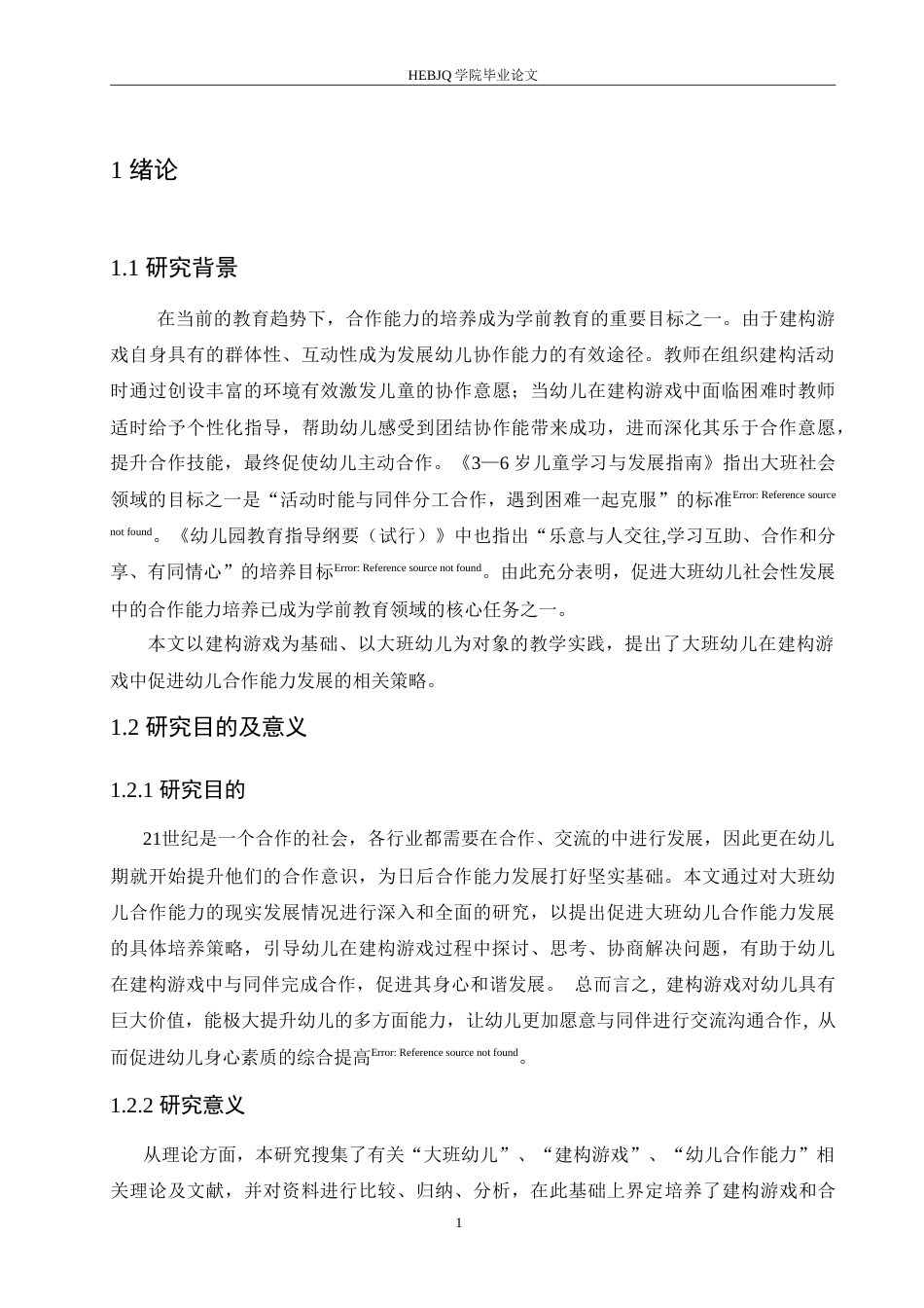 25年CH学前教育-大班幼儿建构游戏中同伴合作能力培养策略探究-约17895字符.doc_第6页