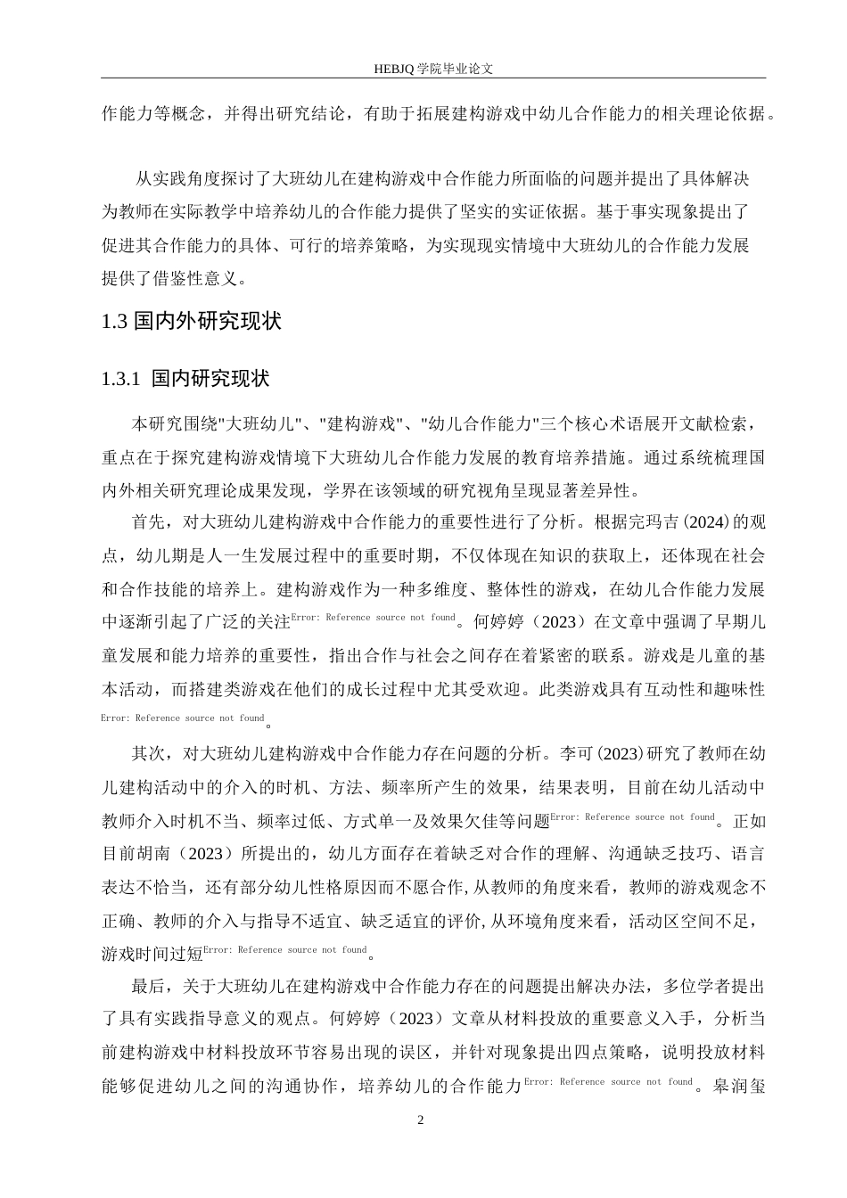 25年CH学前教育-大班幼儿建构游戏中同伴合作能力培养策略探究-约17895字符.doc_第7页