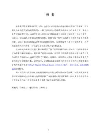 25年CH学前教育-大班幼儿建构游戏中同伴合作能力培养策略探究-约17895字符.doc