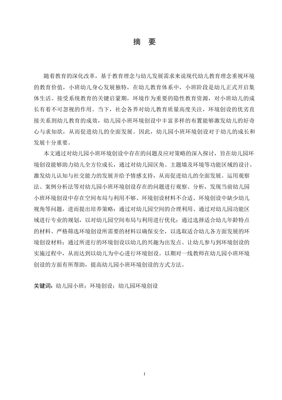 25年CH学前教育 幼儿园小班环境创设中存在的问题及应对策略.doc_第1页