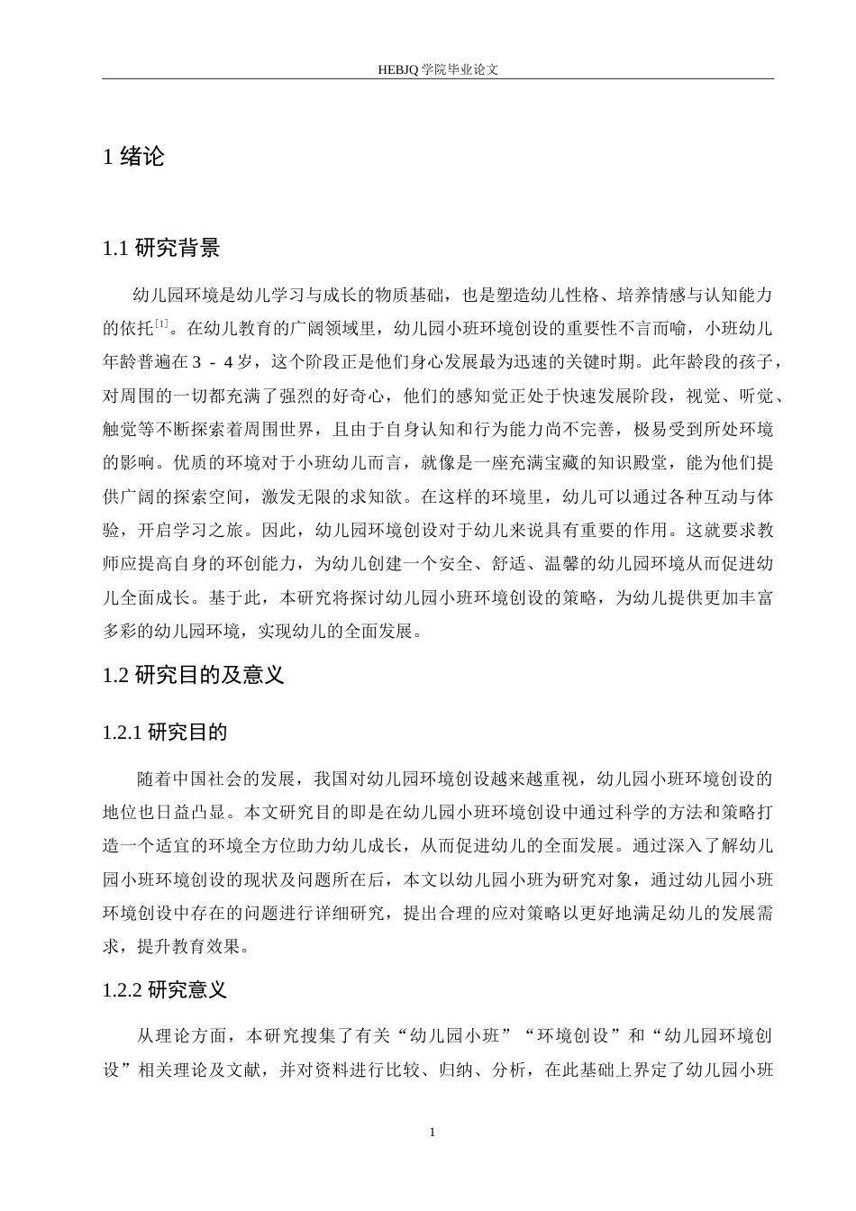 25年CH学前教育 幼儿园小班环境创设中存在的问题及应对策略.doc_第6页