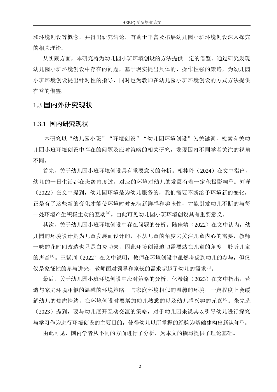 25年CH学前教育 幼儿园小班环境创设中存在的问题及应对策略.doc_第7页