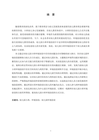 25年CH学前教育 幼儿园小班环境创设中存在的问题及应对策略.doc