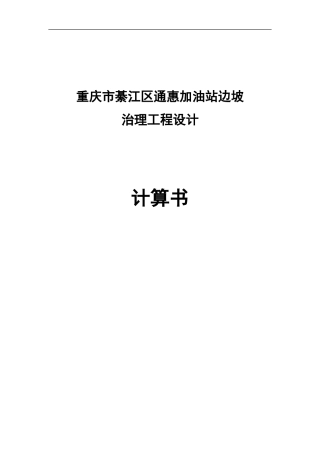 25年CH地质工程-重庆市綦江区通惠加油站边坡治理工程设计(3)(2)(1)-附录计算书.doc