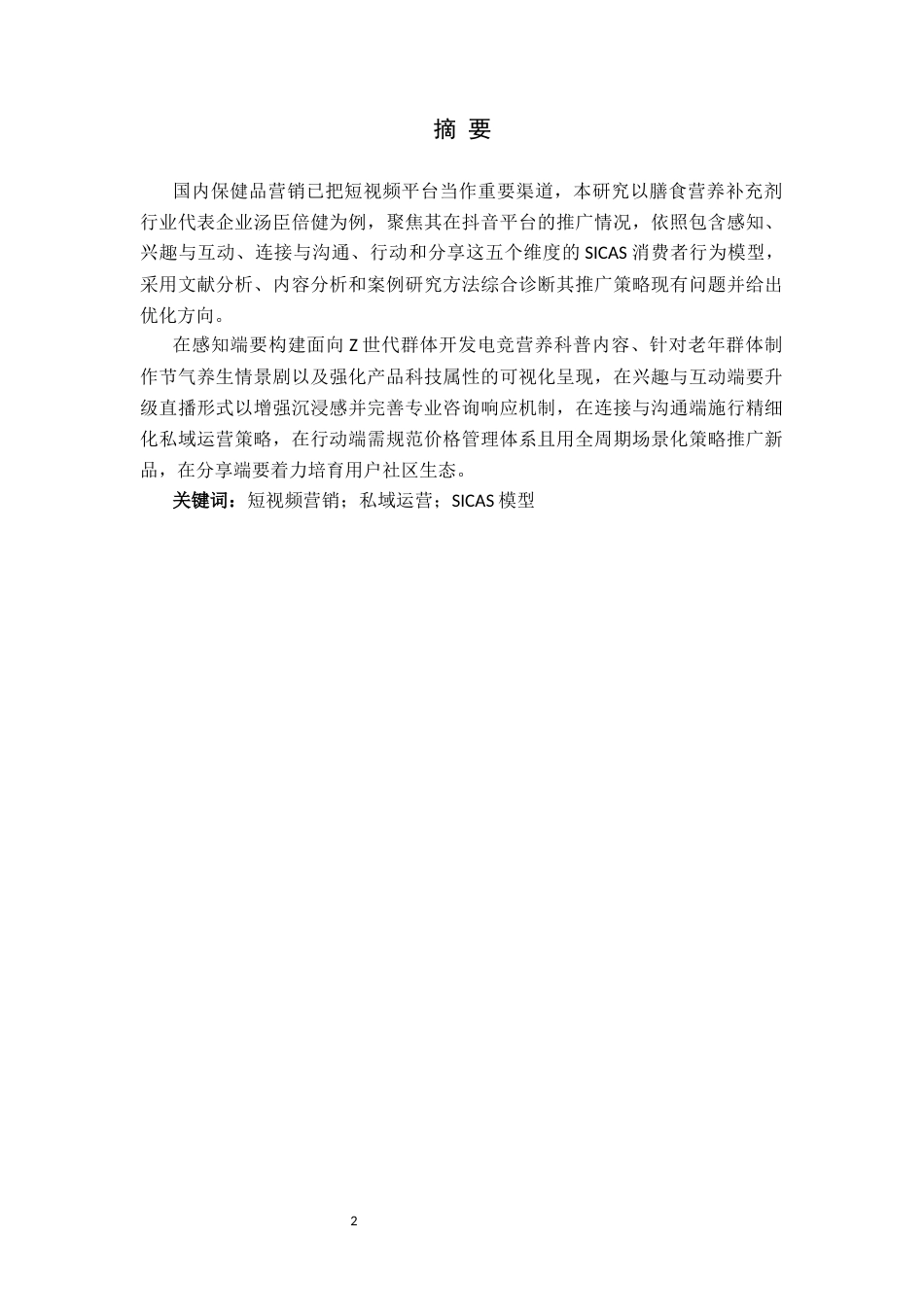 25年CH市场营销 汤臣倍健保健品抖音平台推广策略研究-终稿(2)-docx-)终版-约14245字符.docx_第1页