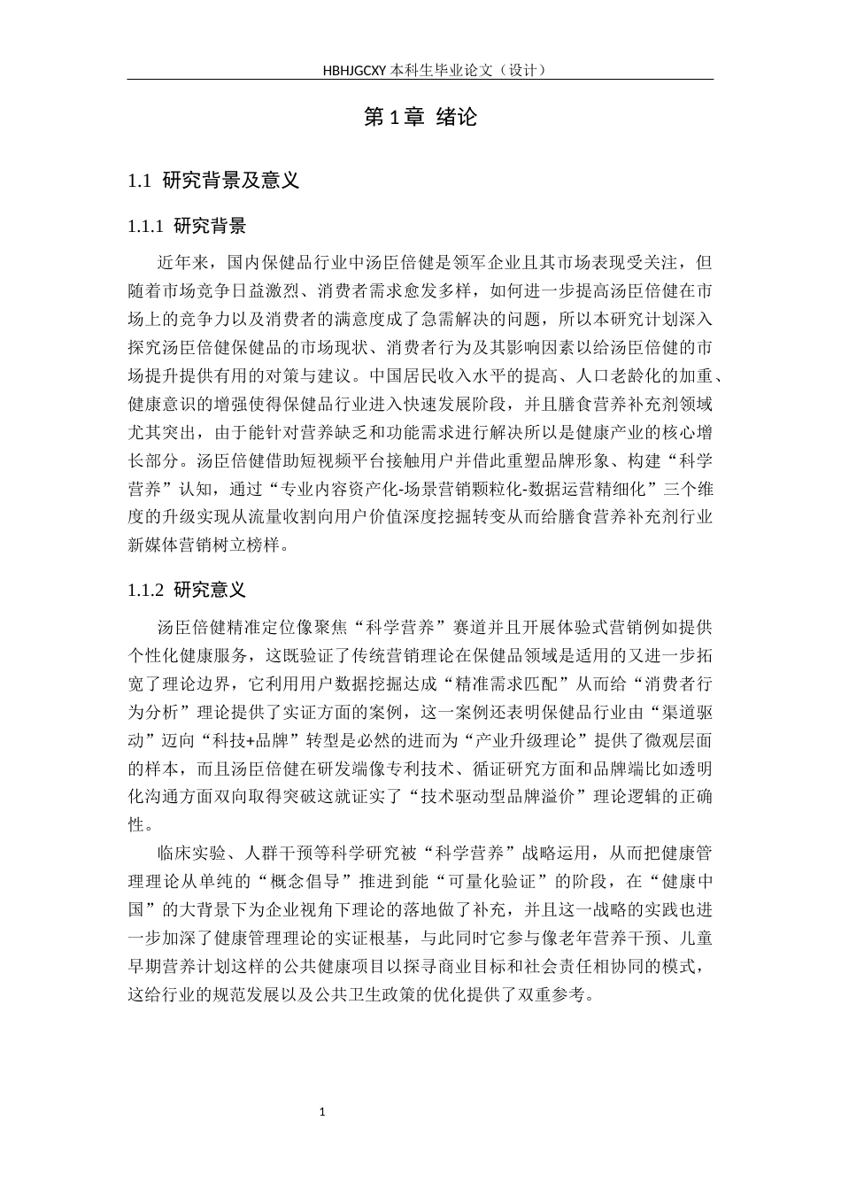 25年CH市场营销 汤臣倍健保健品抖音平台推广策略研究-终稿(2)-docx-)终版-约14245字符.docx_第5页