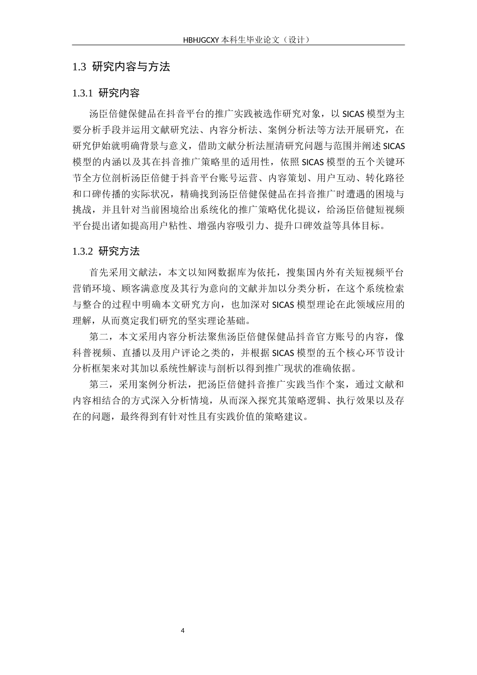 25年CH市场营销 汤臣倍健保健品抖音平台推广策略研究-终稿(2)-docx-)终版-约14245字符.docx_第8页