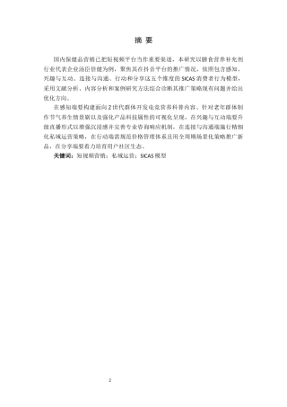 25年CH市场营销 汤臣倍健保健品抖音平台推广策略研究-终稿(2)-docx-)终版-约14245字符.docx