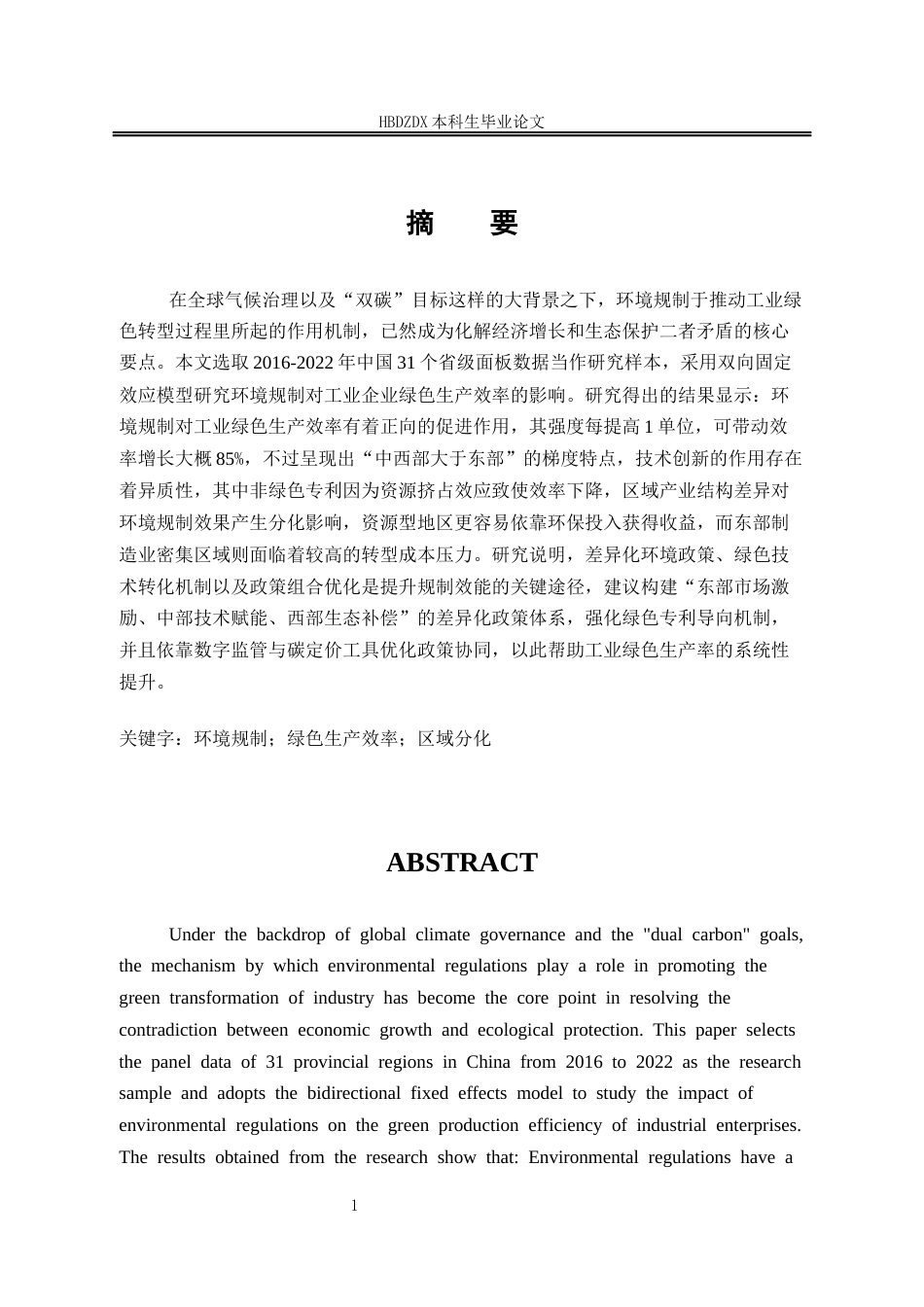 25年CH经济统计学-环境规制对工业企业绿色生产效率影响研究-约17029字符终版.docx_第4页