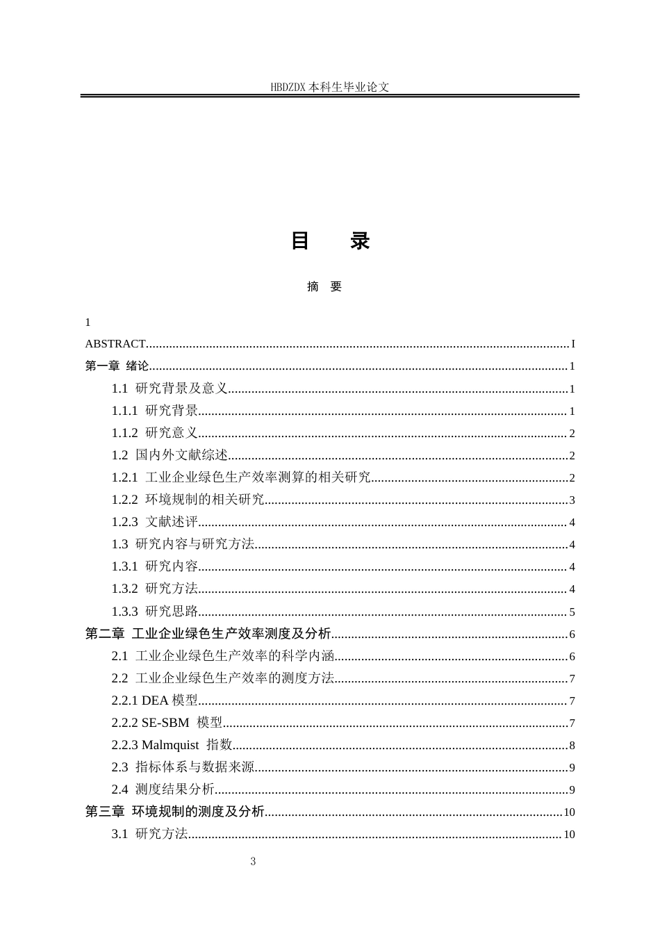 25年CH经济统计学-环境规制对工业企业绿色生产效率影响研究-约17029字符终版.docx_第6页