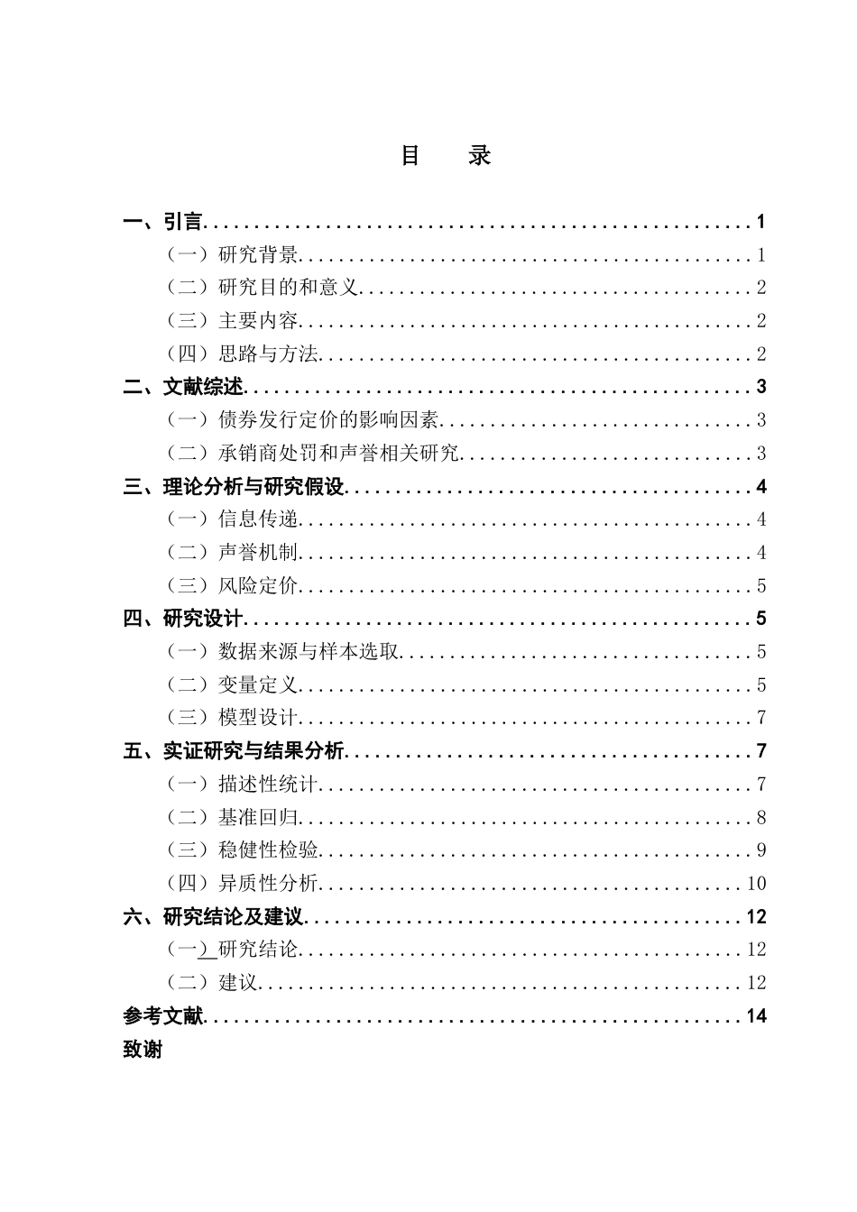 25年CH投资学 债券市场承销商处罚对债券定价的影响终稿-约11594字符.docx_第3页