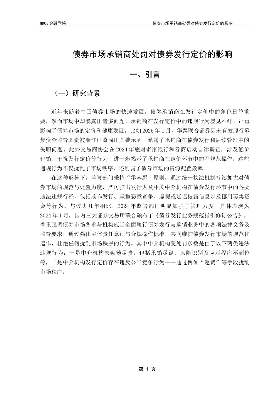 25年CH投资学 债券市场承销商处罚对债券定价的影响终稿-约11594字符.docx_第4页