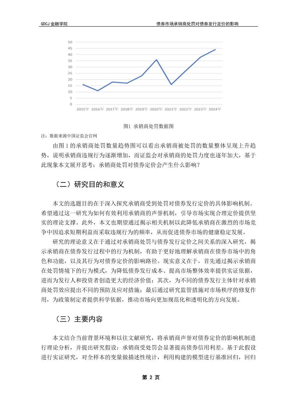 25年CH投资学 债券市场承销商处罚对债券定价的影响终稿-约11594字符.docx_第5页