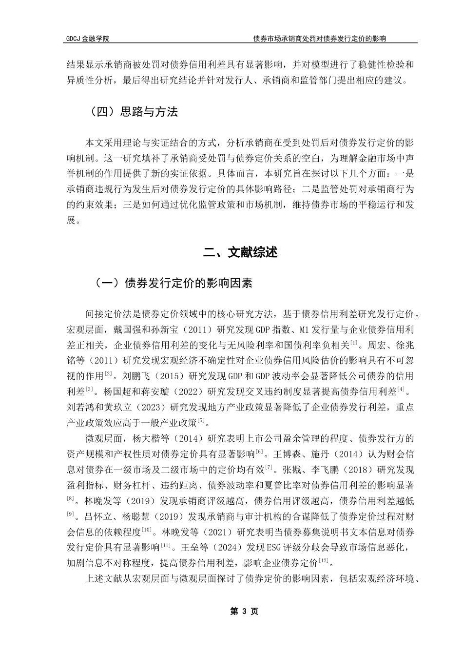 25年CH投资学 债券市场承销商处罚对债券定价的影响终稿-约11594字符.docx_第6页