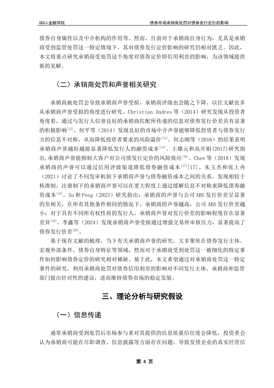 25年CH投资学 债券市场承销商处罚对债券定价的影响终稿-约11594字符.docx_第7页
