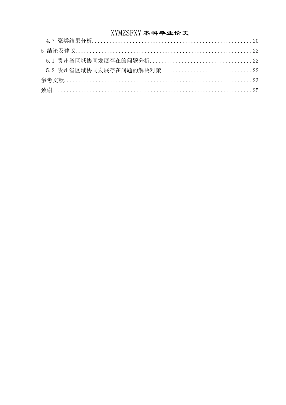 25年CH统计学 贵州省各地区综合实力评价与协同发展策略分析终稿-约18867字符.docx_第2页