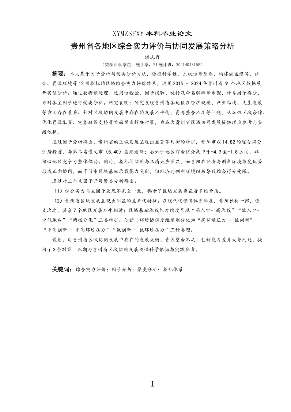 25年CH统计学 贵州省各地区综合实力评价与协同发展策略分析终稿-约18867字符.docx_第3页