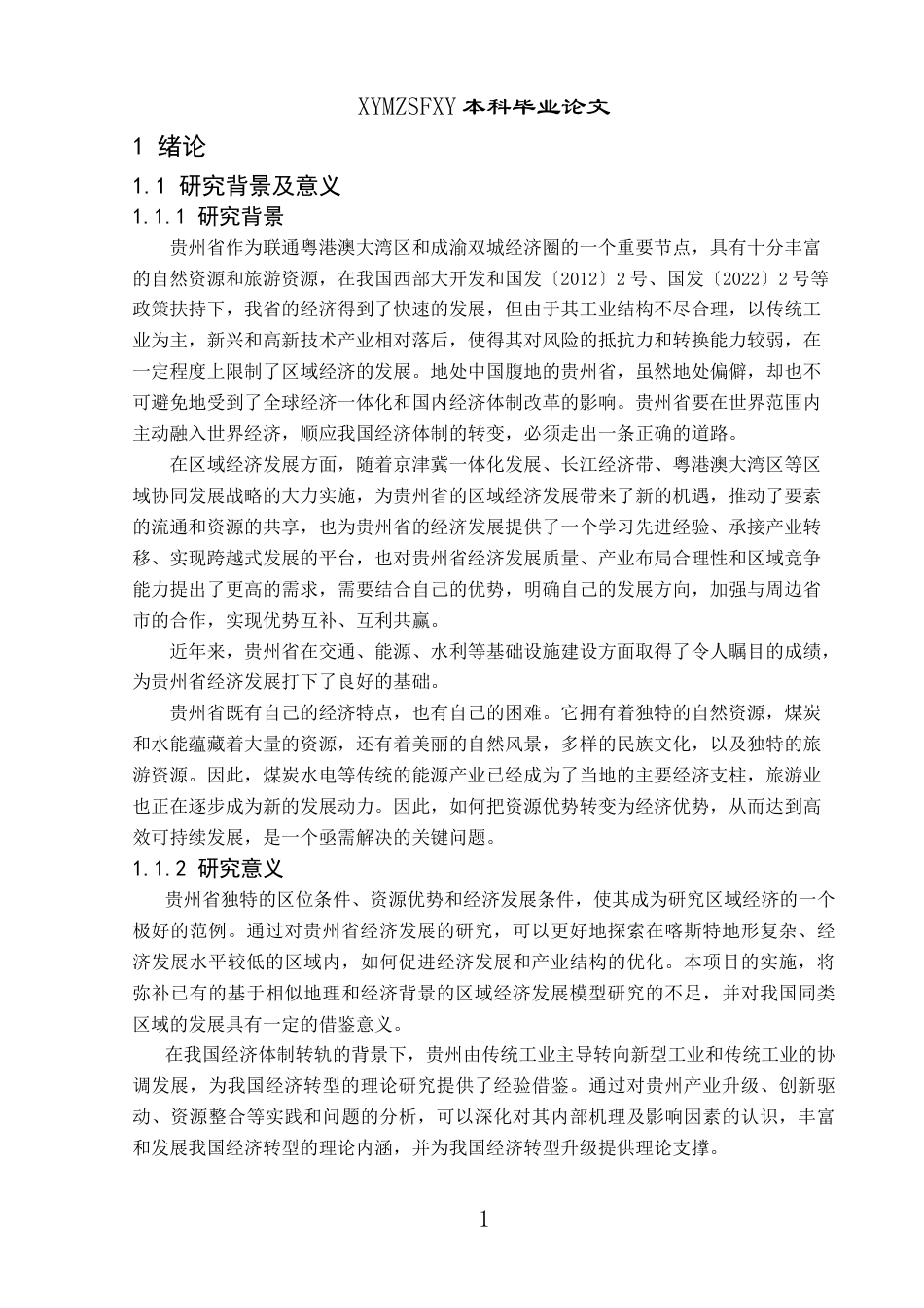 25年CH统计学 贵州省各地区综合实力评价与协同发展策略分析终稿-约18867字符.docx_第6页