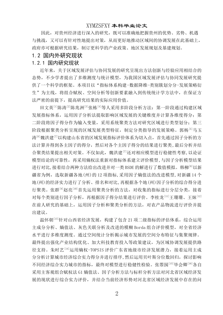 25年CH统计学 贵州省各地区综合实力评价与协同发展策略分析终稿-约18867字符.docx_第7页