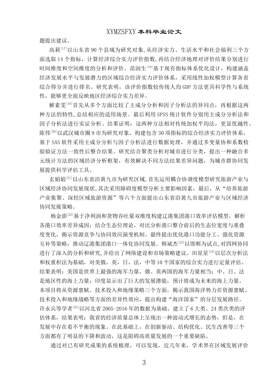 25年CH统计学 贵州省各地区综合实力评价与协同发展策略分析终稿-约18867字符.docx_第8页