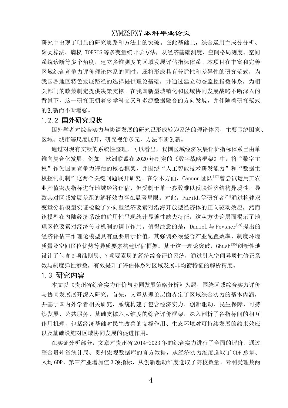 25年CH统计学 贵州省各地区综合实力评价与协同发展策略分析终稿-约18867字符.docx_第9页