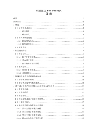 25年CH统计学 贵州省各地区综合实力评价与协同发展策略分析终稿-约18867字符.docx