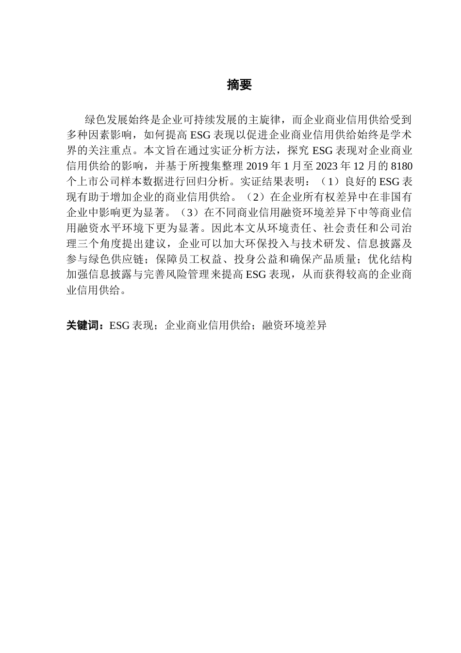 25年CH金融学 ESG表现对企业商业信用供给的影响终稿-约14237字符.docx_第2页