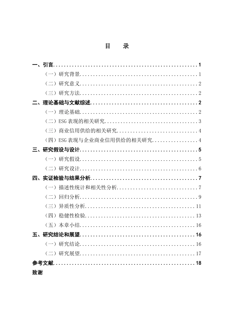 25年CH金融学 ESG表现对企业商业信用供给的影响终稿-约14237字符.docx_第4页