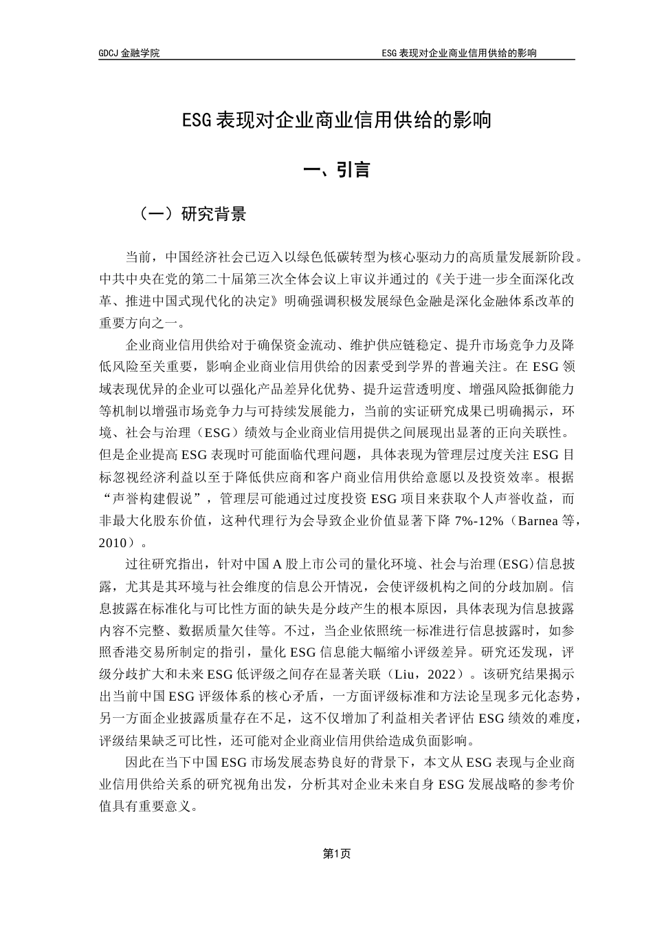 25年CH金融学 ESG表现对企业商业信用供给的影响终稿-约14237字符.docx_第5页