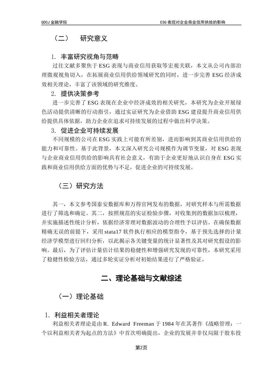 25年CH金融学 ESG表现对企业商业信用供给的影响终稿-约14237字符.docx_第6页