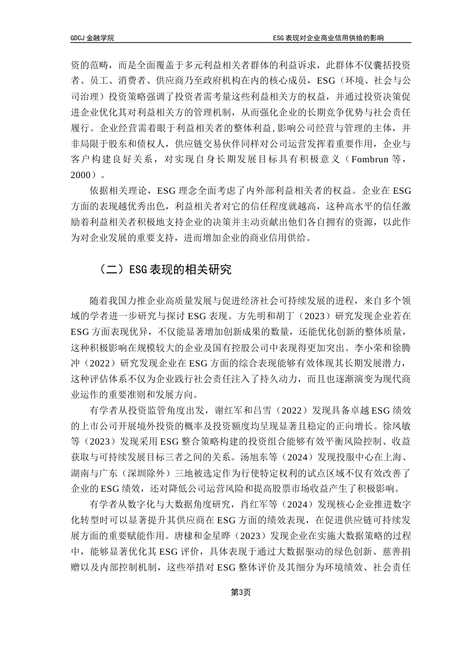 25年CH金融学 ESG表现对企业商业信用供给的影响终稿-约14237字符.docx_第7页