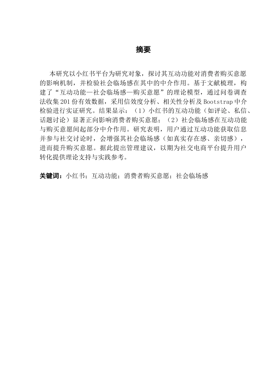 25年CH市场营销 关键词：小红书；互动功能；消费者购买意愿；社会临场感-约14157字符.docx_第2页