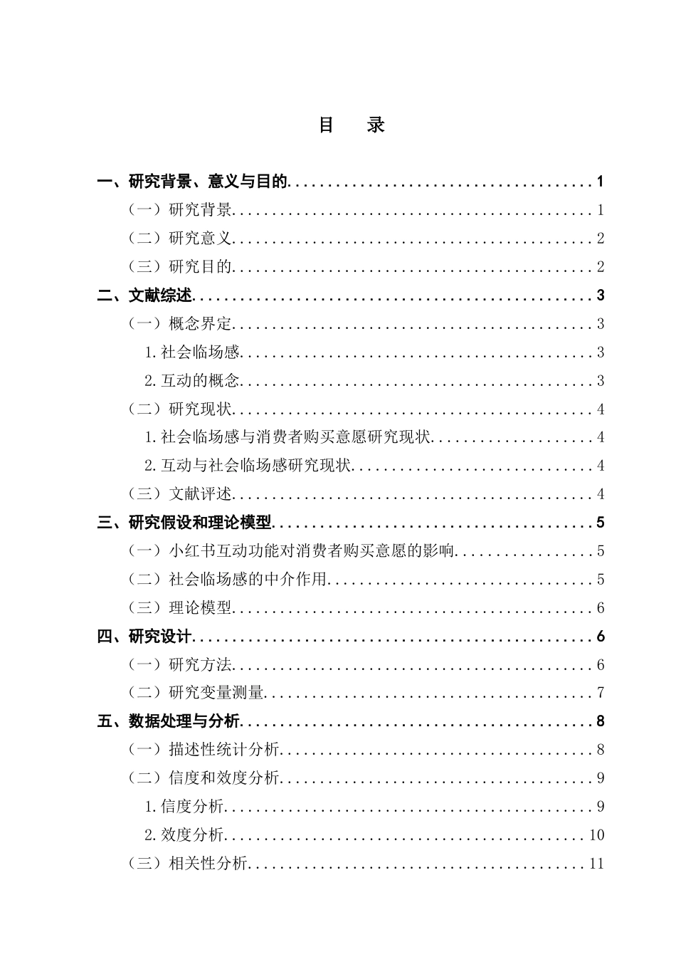 25年CH市场营销 关键词：小红书；互动功能；消费者购买意愿；社会临场感-约14157字符.docx_第4页