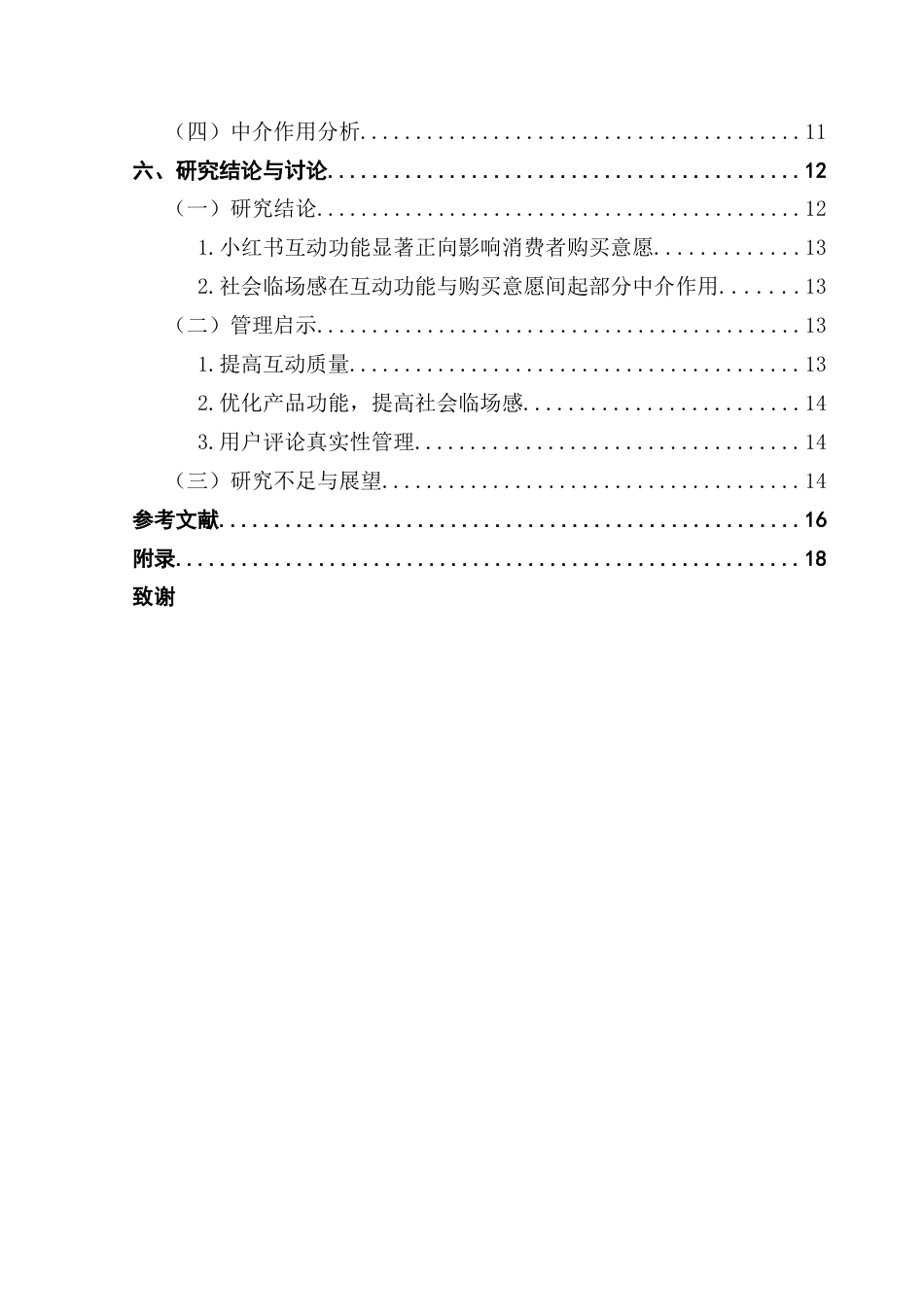 25年CH市场营销 关键词：小红书；互动功能；消费者购买意愿；社会临场感-约14157字符.docx_第5页
