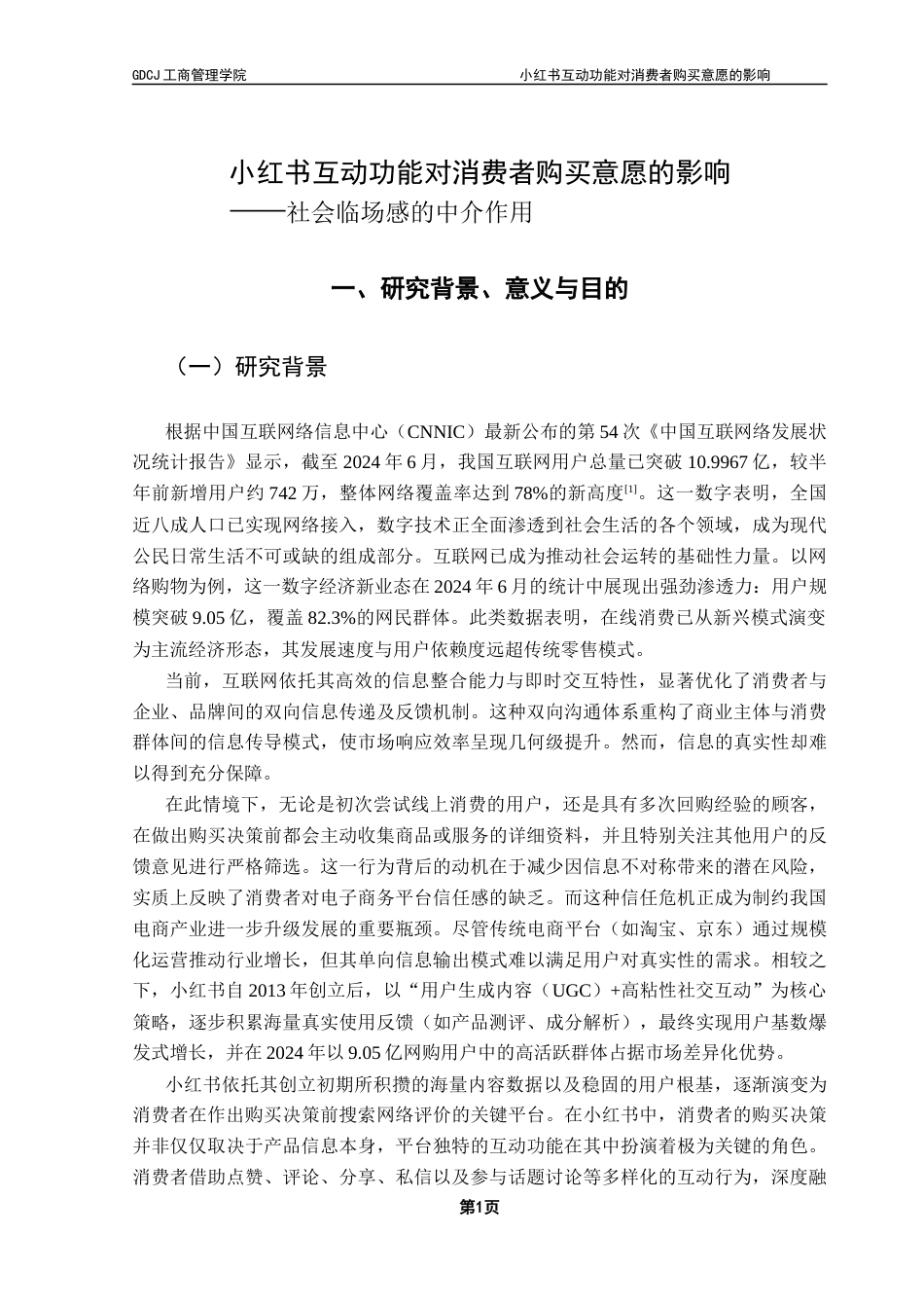 25年CH市场营销 关键词：小红书；互动功能；消费者购买意愿；社会临场感-约14157字符.docx_第6页