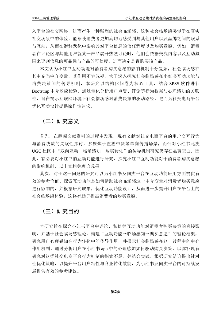 25年CH市场营销 关键词：小红书；互动功能；消费者购买意愿；社会临场感-约14157字符.docx_第7页