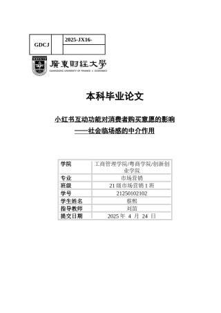 25年CH市场营销 关键词：小红书；互动功能；消费者购买意愿；社会临场感-约14157字符.docx