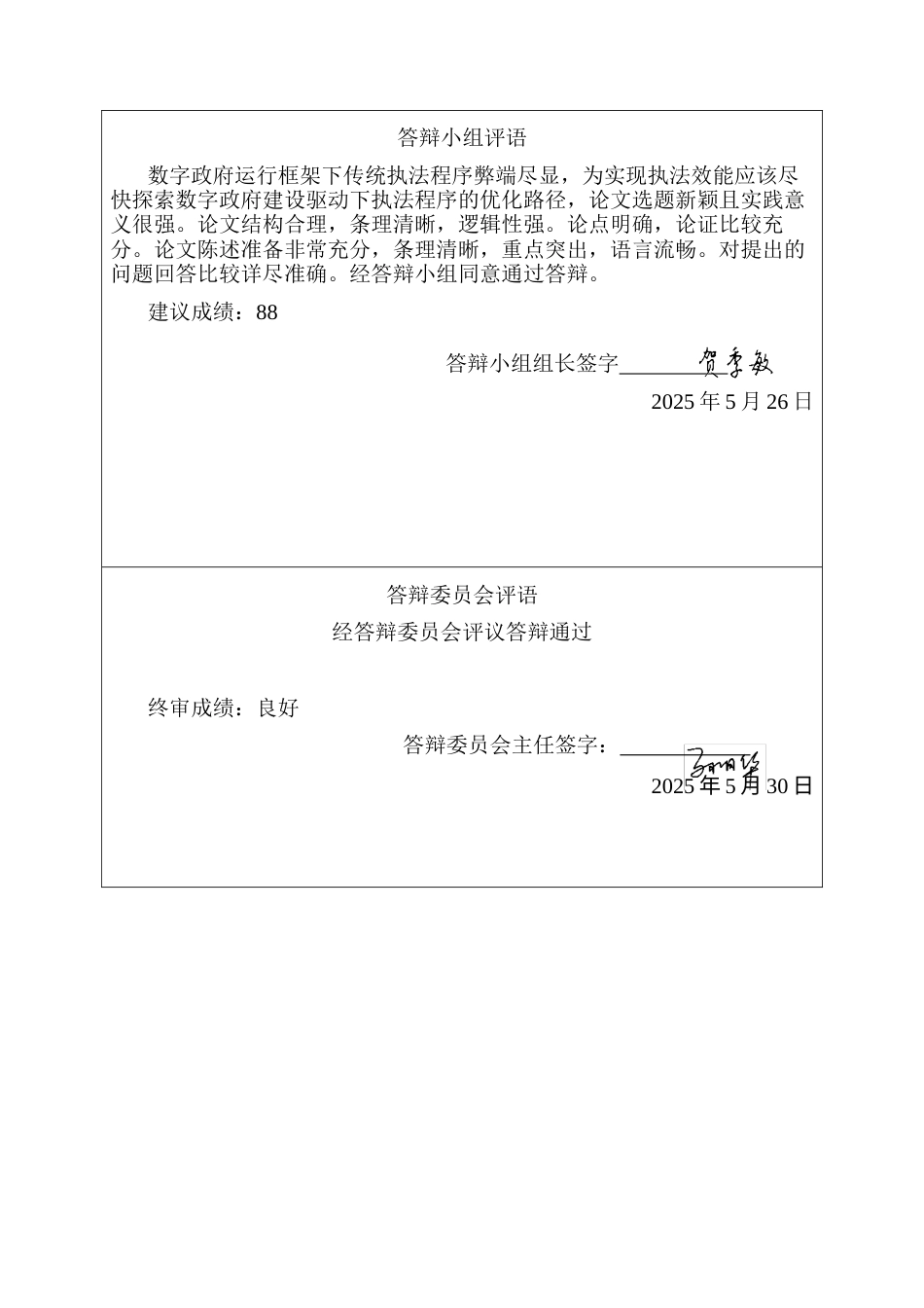 25年CH法学 数字政府建设驱动下行政执法程序的优化研究-约14271字符终版.docx_第6页