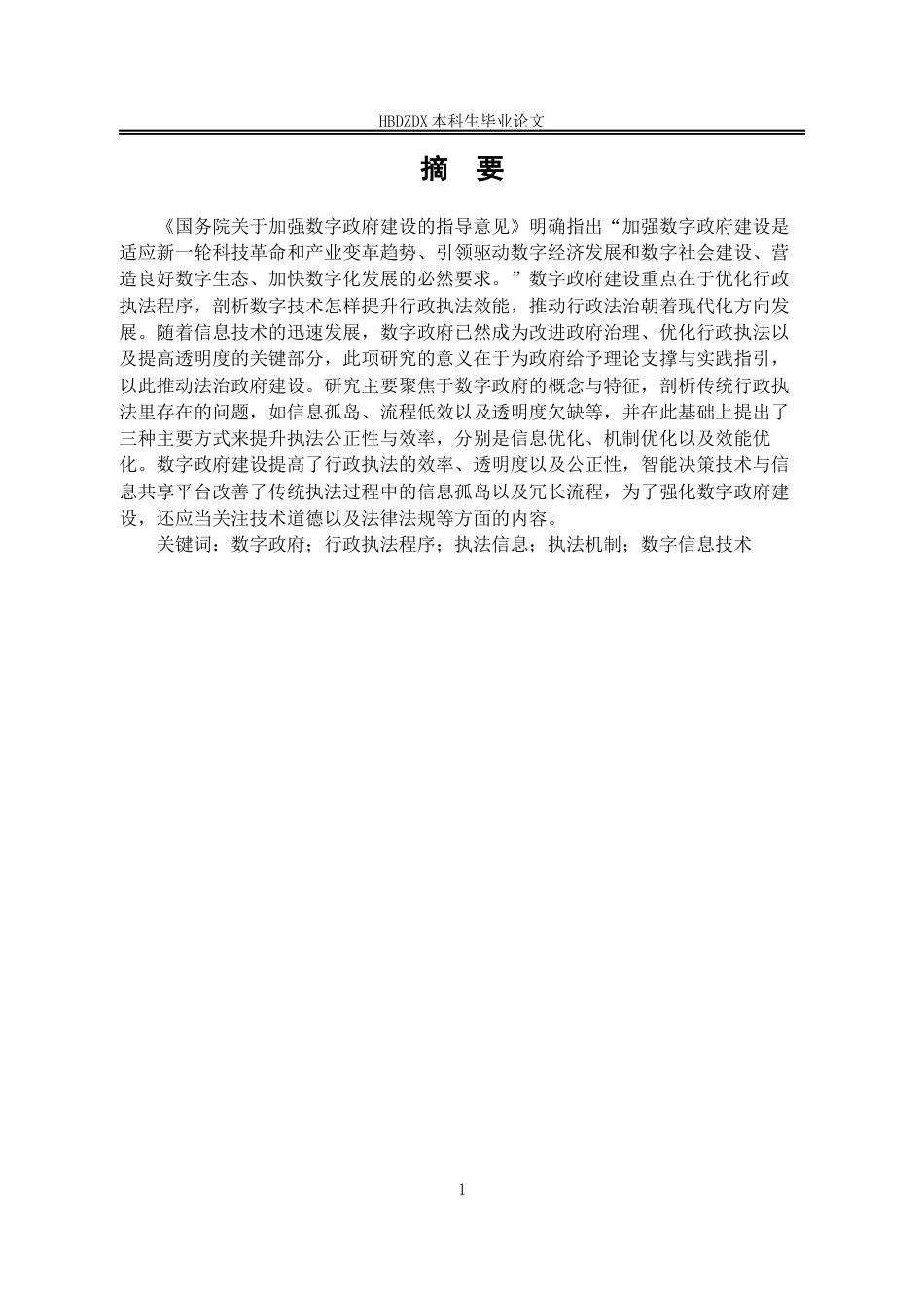25年CH法学 数字政府建设驱动下行政执法程序的优化研究-约14271字符终版.docx_第7页
