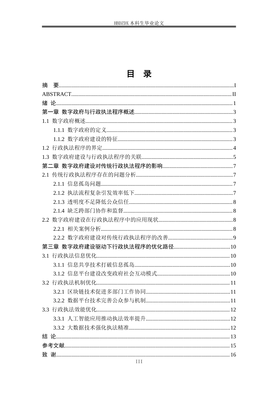 25年CH法学 数字政府建设驱动下行政执法程序的优化研究-约14271字符终版.docx_第9页