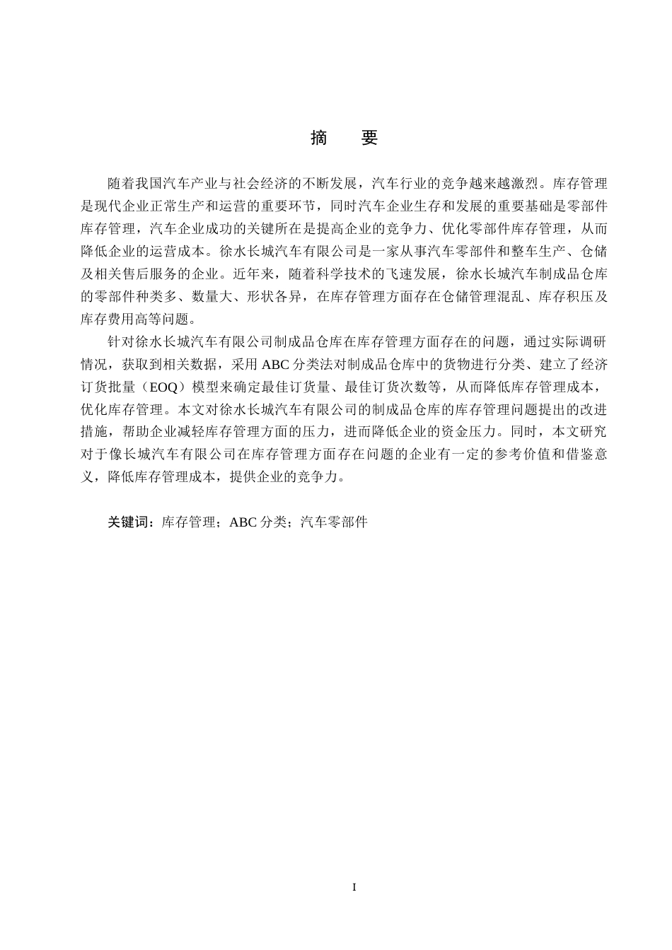 25年CH物流管理 保定市徐水长城汽车制成品仓库库存管理优化研究终稿-约14467字符.docx_第1页