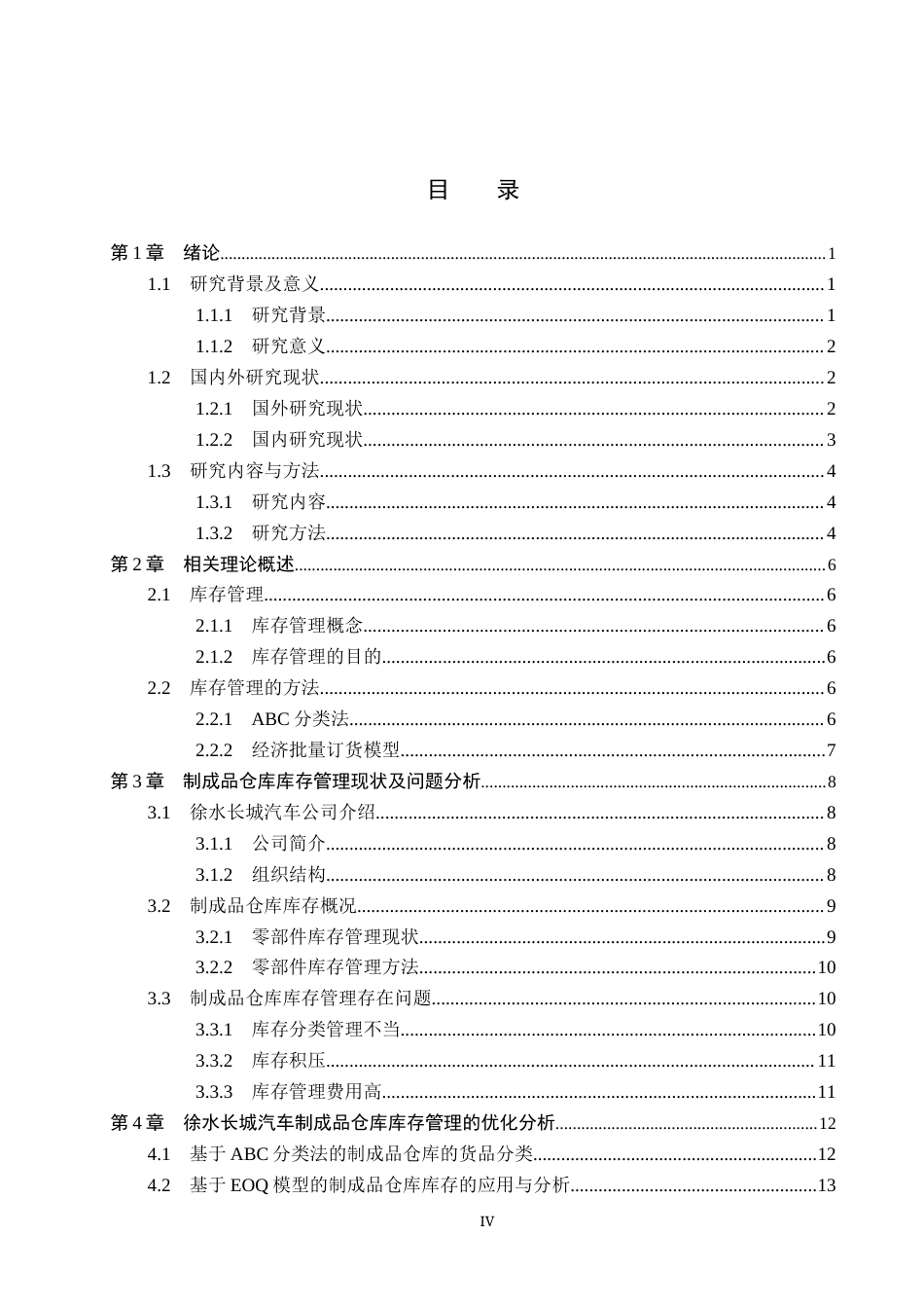 25年CH物流管理 保定市徐水长城汽车制成品仓库库存管理优化研究终稿-约14467字符.docx_第4页