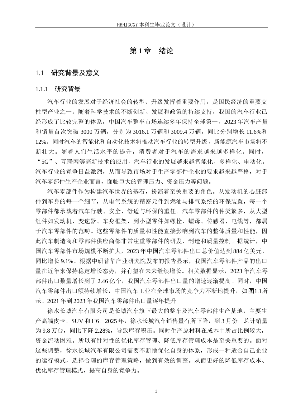 25年CH物流管理 保定市徐水长城汽车制成品仓库库存管理优化研究终稿-约14467字符.docx_第6页