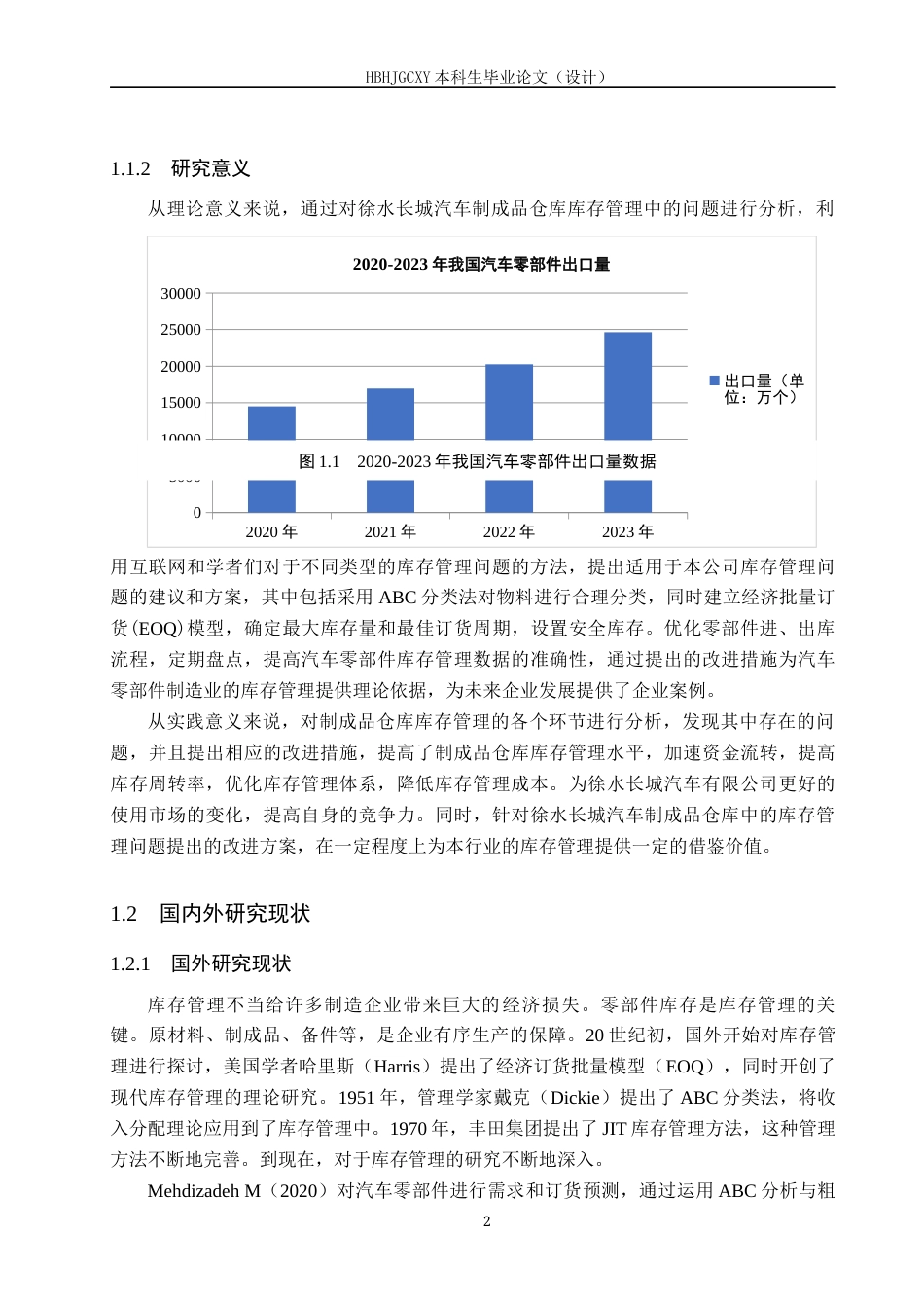 25年CH物流管理 保定市徐水长城汽车制成品仓库库存管理优化研究终稿-约14467字符.docx_第7页