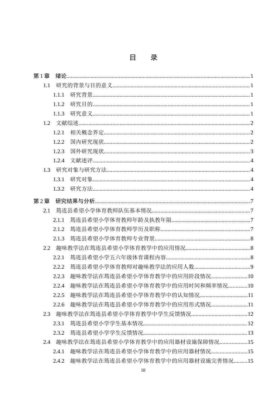 25年CH休闲体育-趣味教学法在小学体育教学中的应用现状分析-以筠连县希望小学为例终稿-约17955字符.docx_第3页