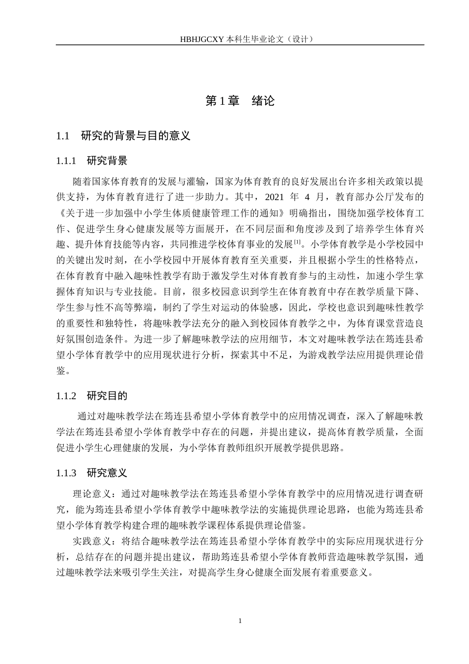 25年CH休闲体育-趣味教学法在小学体育教学中的应用现状分析-以筠连县希望小学为例终稿-约17955字符.docx_第5页