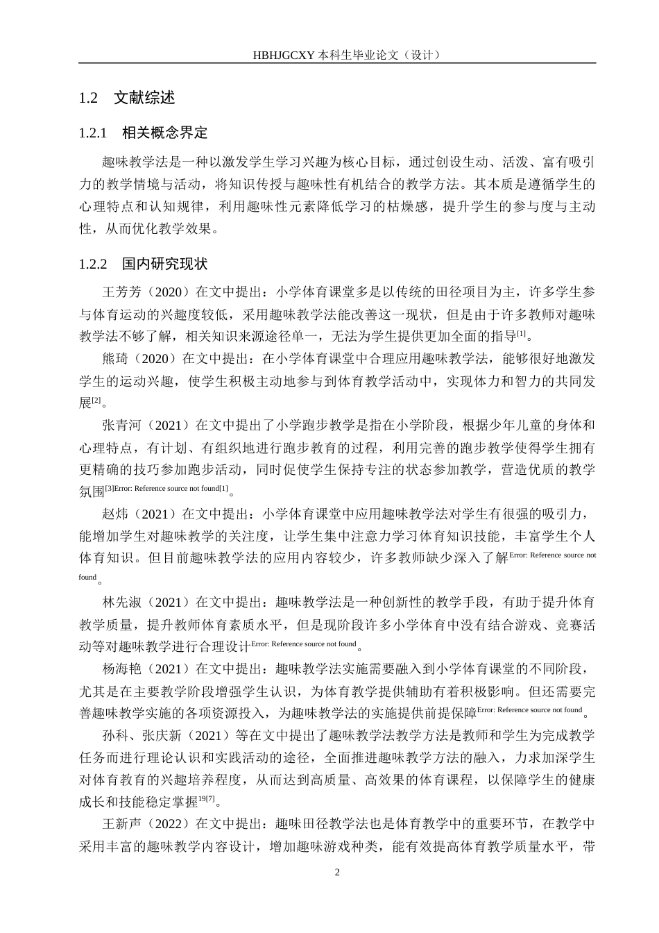 25年CH休闲体育-趣味教学法在小学体育教学中的应用现状分析-以筠连县希望小学为例终稿-约17955字符.docx_第6页