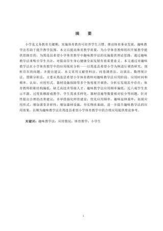 25年CH休闲体育-趣味教学法在小学体育教学中的应用现状分析-以筠连县希望小学为例终稿-约17955字符.docx