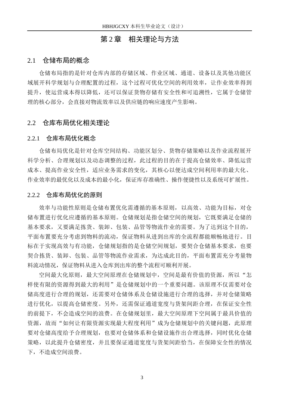 25年CH物流管理-北京市通州区苏宁仓库仓储布局优化研究终版-约16913字符.docx_第10页