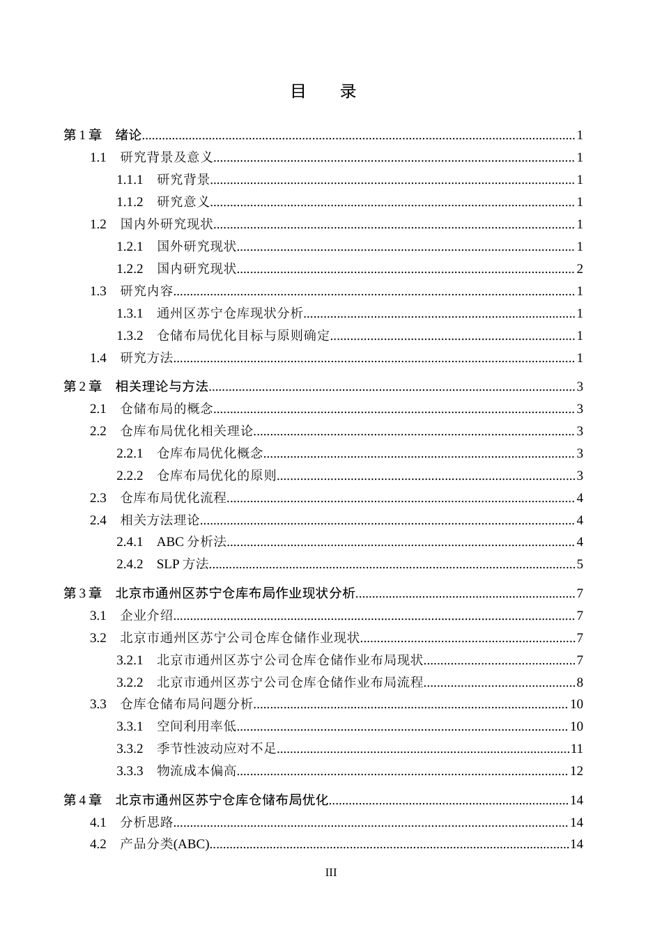25年CH物流管理-北京市通州区苏宁仓库仓储布局优化研究终版-约16913字符.docx_第3页